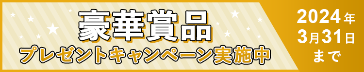 豪華商品プレゼントキャンペーン実施中